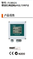 FLXA21，模塊化兩線制溶解氧儀，日本橫河