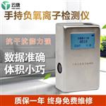 負(fù)氧離子監(jiān)測(cè)儀器