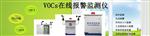 工廠污染源VOC在線監(jiān)測(cè)系統(tǒng)