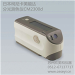 寧波CM2300d分光測色計