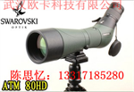 施華洛世奇Swarovski單筒觀鳥望遠(yuǎn)鏡 ATM 80型號
