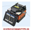 住友TYPE-66帶狀光纖熔接機(jī)